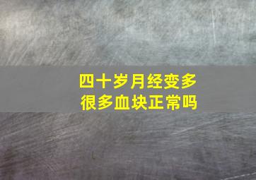 四十岁月经变多 很多血块正常吗